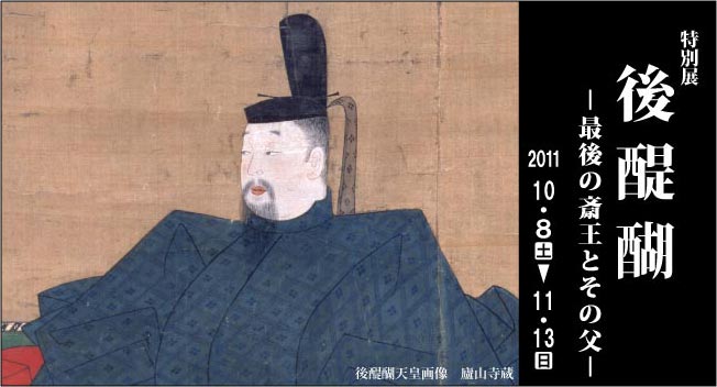 特別展「後醍醐－最後の斎王とその父－」2011年10月8日（土曜）から11月13日（日曜）まで