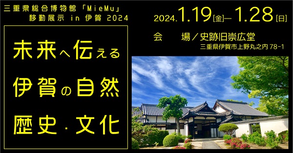 伊賀移動展示　未来に伝える伊賀の自然 歴史・文化