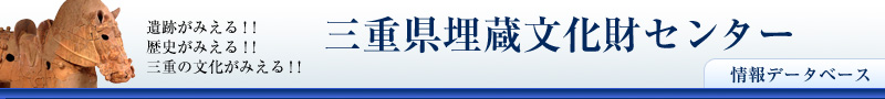 三重県埋蔵文化財センター情報データベース