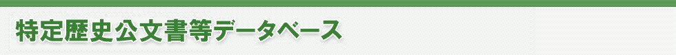 特定歴史公文書等データベース