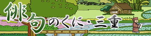 俳句のくに・三重