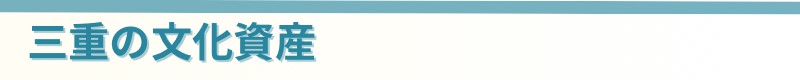 三重県内の文化資産