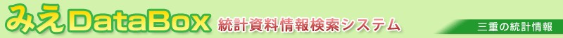 三重県の統計情報