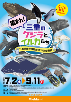 集まれ！三重のクジラとイルカたちチラシ-表.jpg