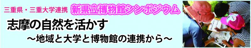 H24新県立博物館シンポジウム