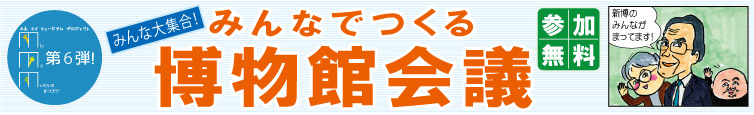 MMM第６弾！みんなでつくる博物館会議