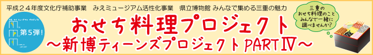 おせち料理プロジェクト　始動！