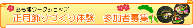 正月飾りづくり体験