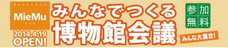 みんなでつくる博物館会議