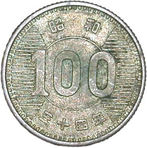 １００円銀貨（裏）