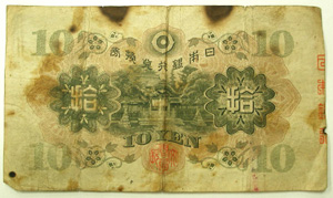 証紙貼付日本銀行兌換券(１０円)裏
