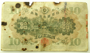 三重県総合博物館 日本銀行兌換券(10円)
