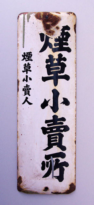 三重県総合博物館 看板（煙草小売所標札）