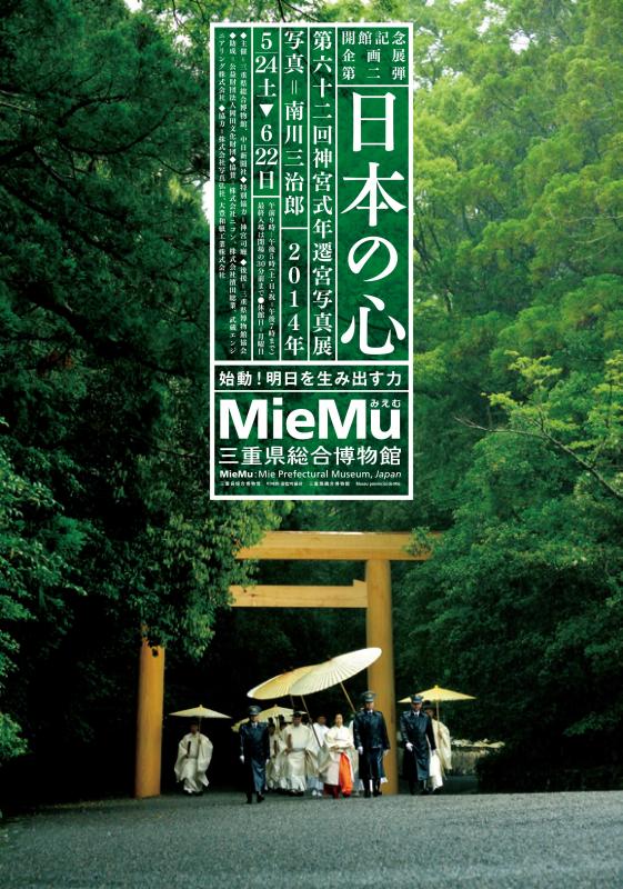 三重県総合博物館 開館記念企画展第2弾 『日本の心』第六十二回神宮式
