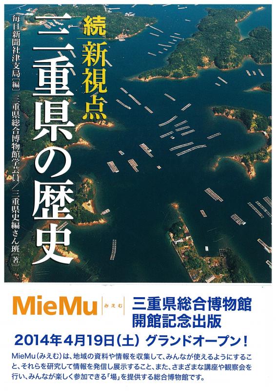 『続新視点　三重県の歴史』表紙