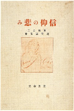 「信仰の悲しみ」遺作展覧会目録