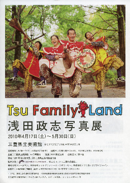 Tsu Family Land　浅田政志写真展チラシ