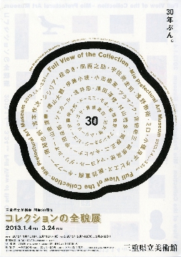 三重県立美術館開館30周年　コレクションの全貌展