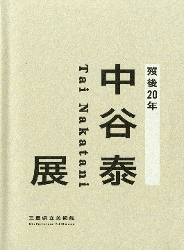 歿後20年　中谷泰展　図録