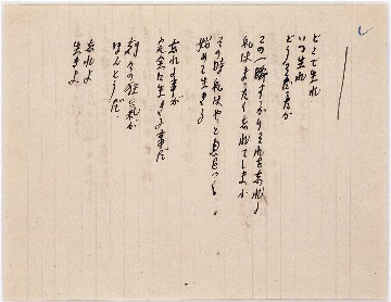 詩(どこで生れ、いつ生れ・・・)
