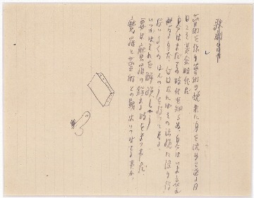 詩(藝術を作り藝術の悦楽に・・・)