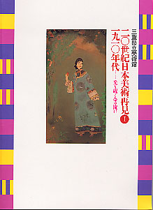 光耀く命の流れ　20世紀日本美術再見Ⅰ　1910年代