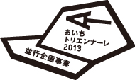 あいちトリエンナーレ2013　並行企画事業