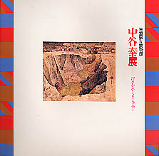 中谷泰展　図録