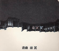 斎藤清展　図録