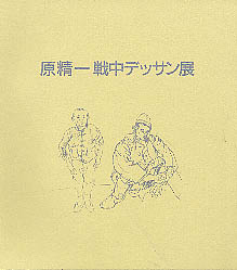原精一　戦中デッサン展　図録