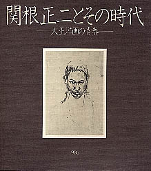 関根正二とその時代　図録