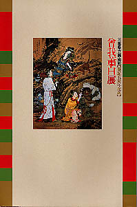 江戸絵画の奇才　曾我蕭白展　図録