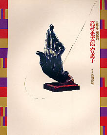 高村光太郎、その芸術(図録) - 芸術、美術史