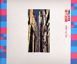 横山操展―没後20年記念　図録