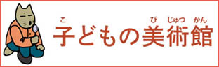 こどもの美術館