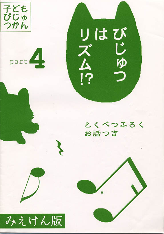 子ども美術館part4　美術はリズム!?　p.00