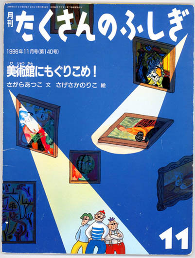 『月刊たくさんのふしぎ140号　美術館にもぐりこめ！』1996年　福音館書店