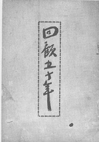 『回顧五十年』表紙