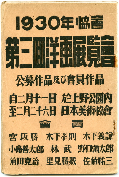 1930年協会第三回洋画展覧会目録