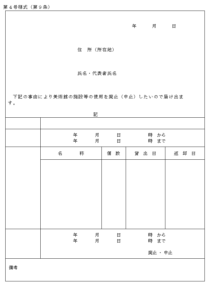 施設等廃止（中止）届
