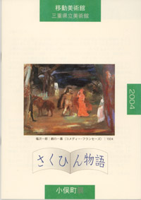 年報2004　移動美術館「さくひん物語」