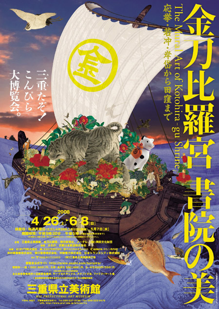 【金刀比羅宮 書院の美―応挙・若冲・岸岱から田窪まで―】 ポスター