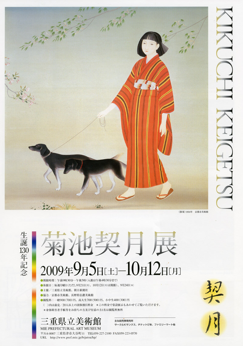 生誕130年記念　菊池契月展