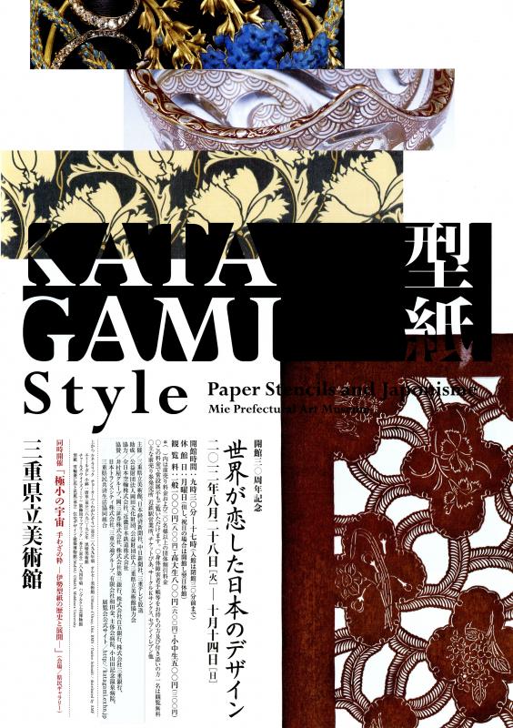 KATAGAMI Style　世界が恋した日本のデザイン　2012年度