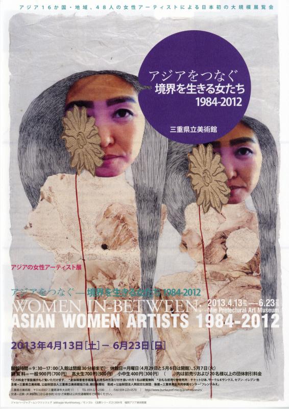 アジアをつなぐ－境界を生きる女たち　1984-2012