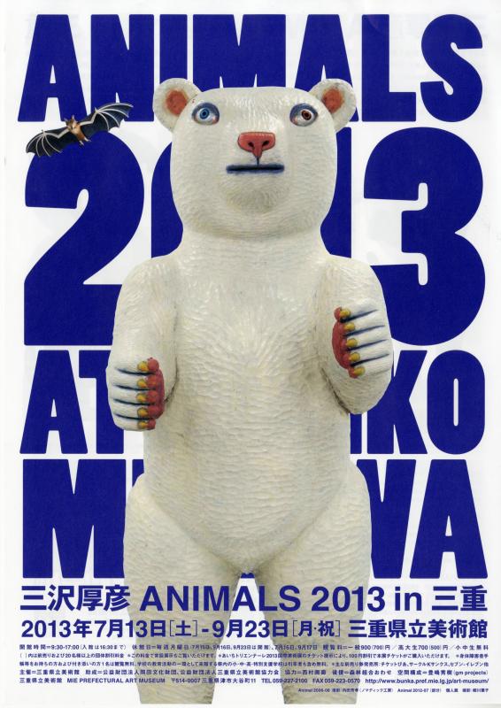 三沢厚彦　ANIMALS 2013 in 三重