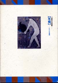 三重県立美術館年報　1988年度版