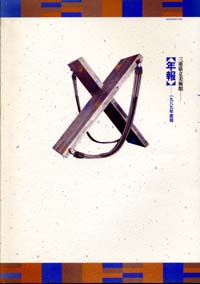 三重県立美術館年報　1989年度版
