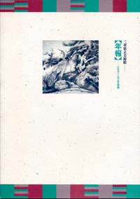 三重県立美術館年報　1992･93年度版