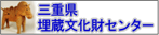三重県埋蔵文化財センター